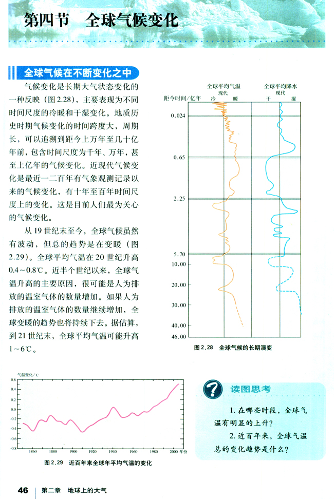 第四节 全球气候变化