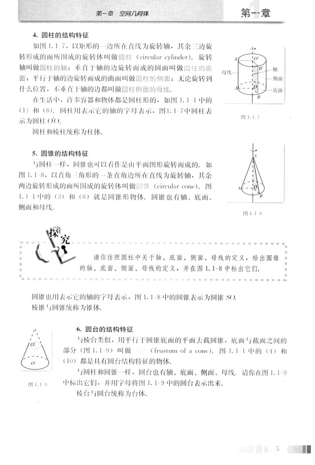 「1」.1.1 柱、椎、台、球的结构特征(3)