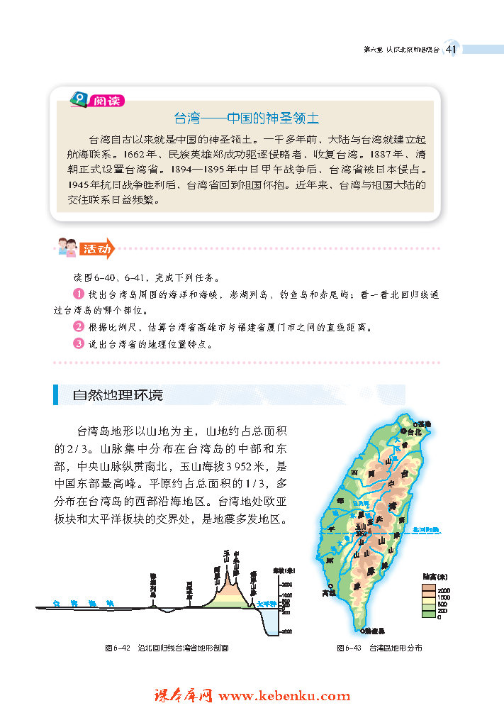 第四节 台湾省：祖国宝岛(2)