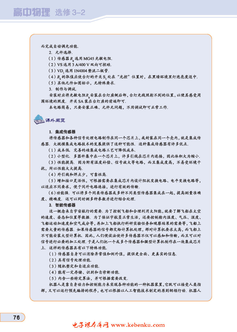 「4」. 实验探究:简单的光控和温控电路（选(5)