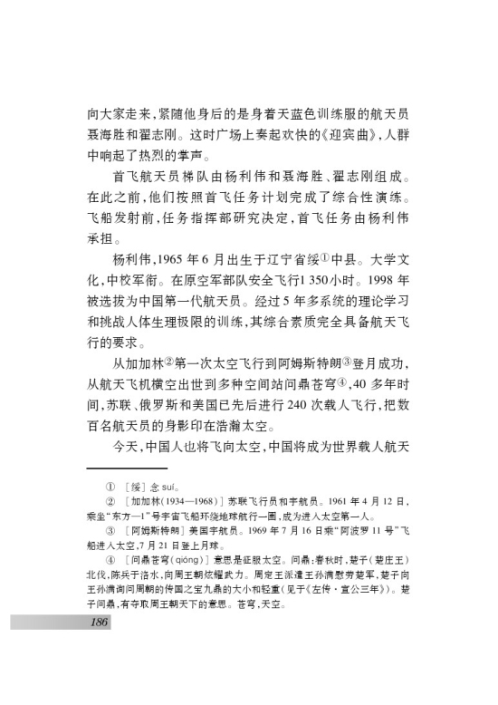 二十一 *“神舟”五号飞船航天员出征记(2)