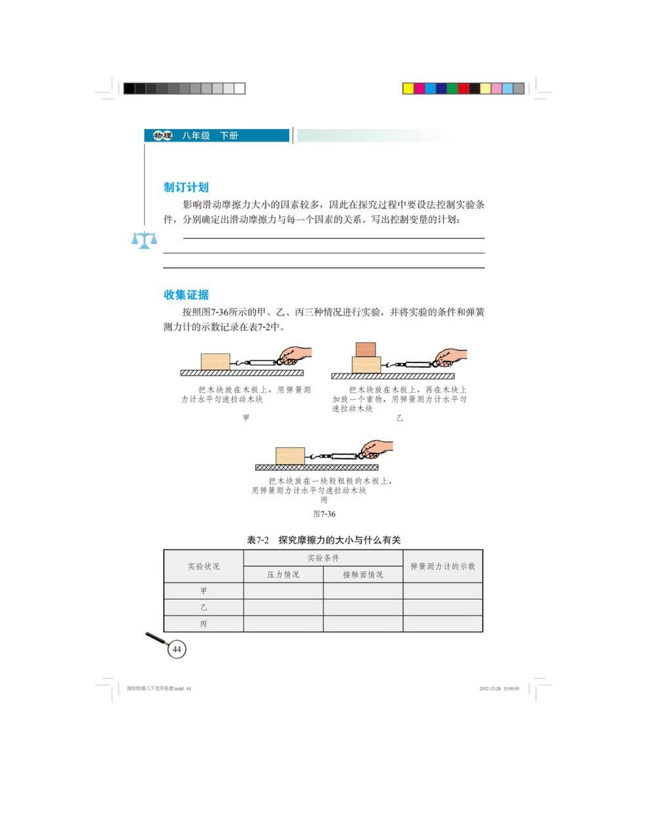 六、 学生实验：探究——摩擦力的大小与什么有关(2)