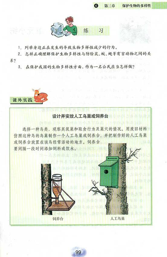 保护生物的多样性(8)