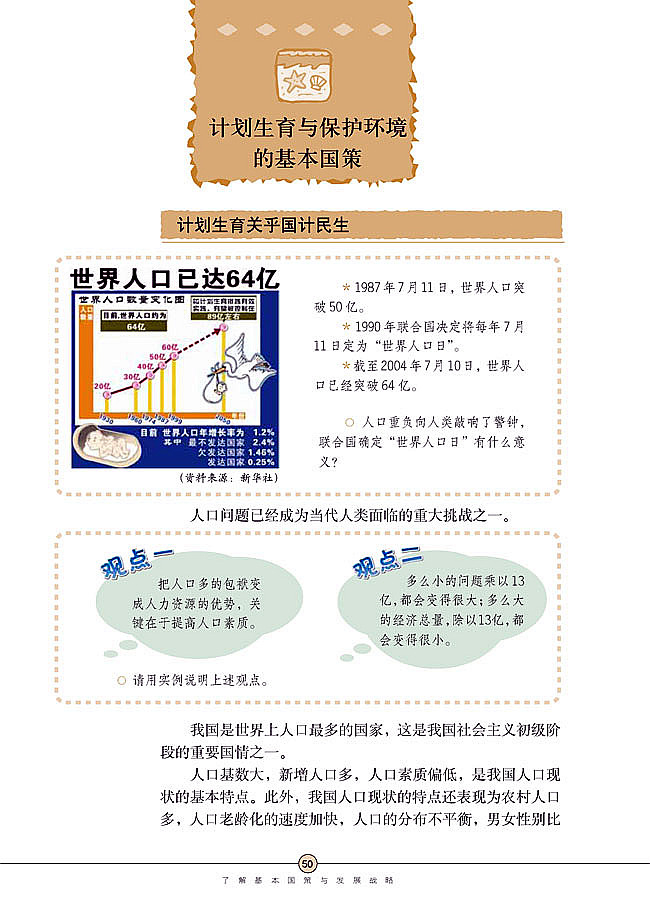 第四课 了解基本国策与发展战略(5)