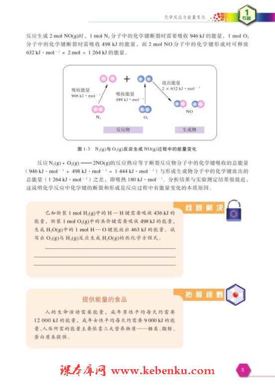 第一单元 化学反应中的热效应(4)