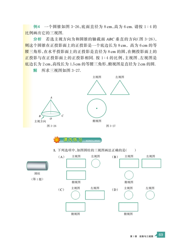 「3」.2 简单几何体的三视图(7)