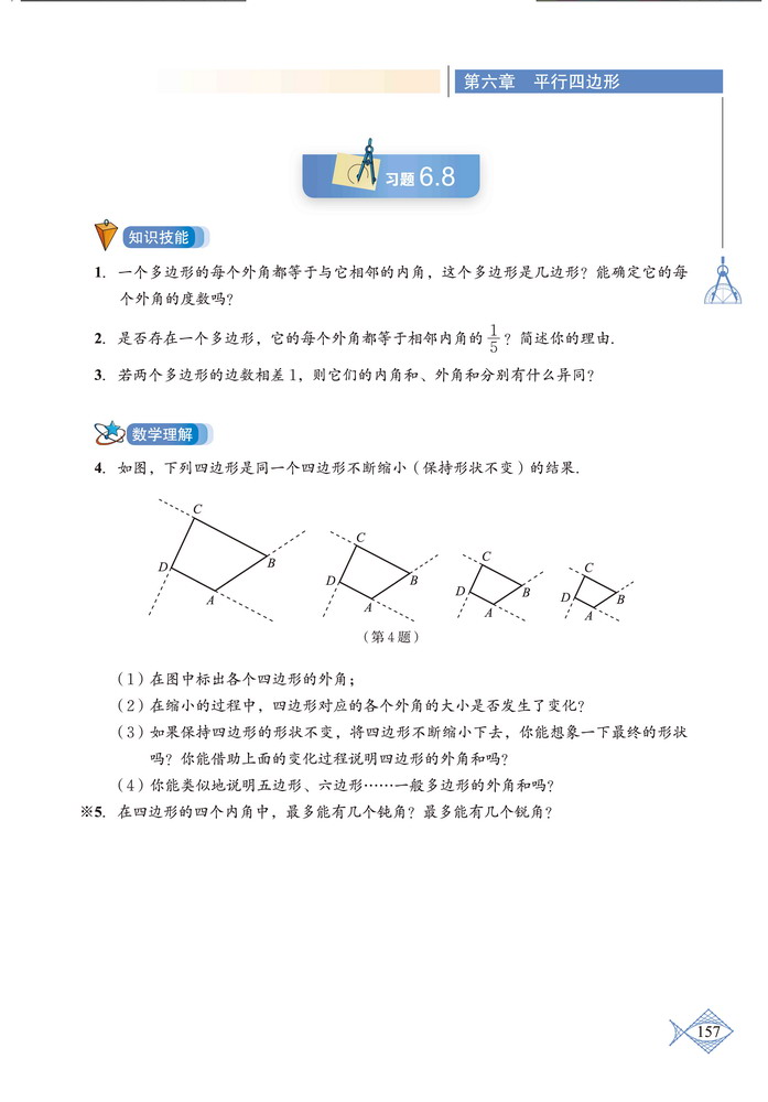 「6」.4 多边形的内角和与外角和(5)