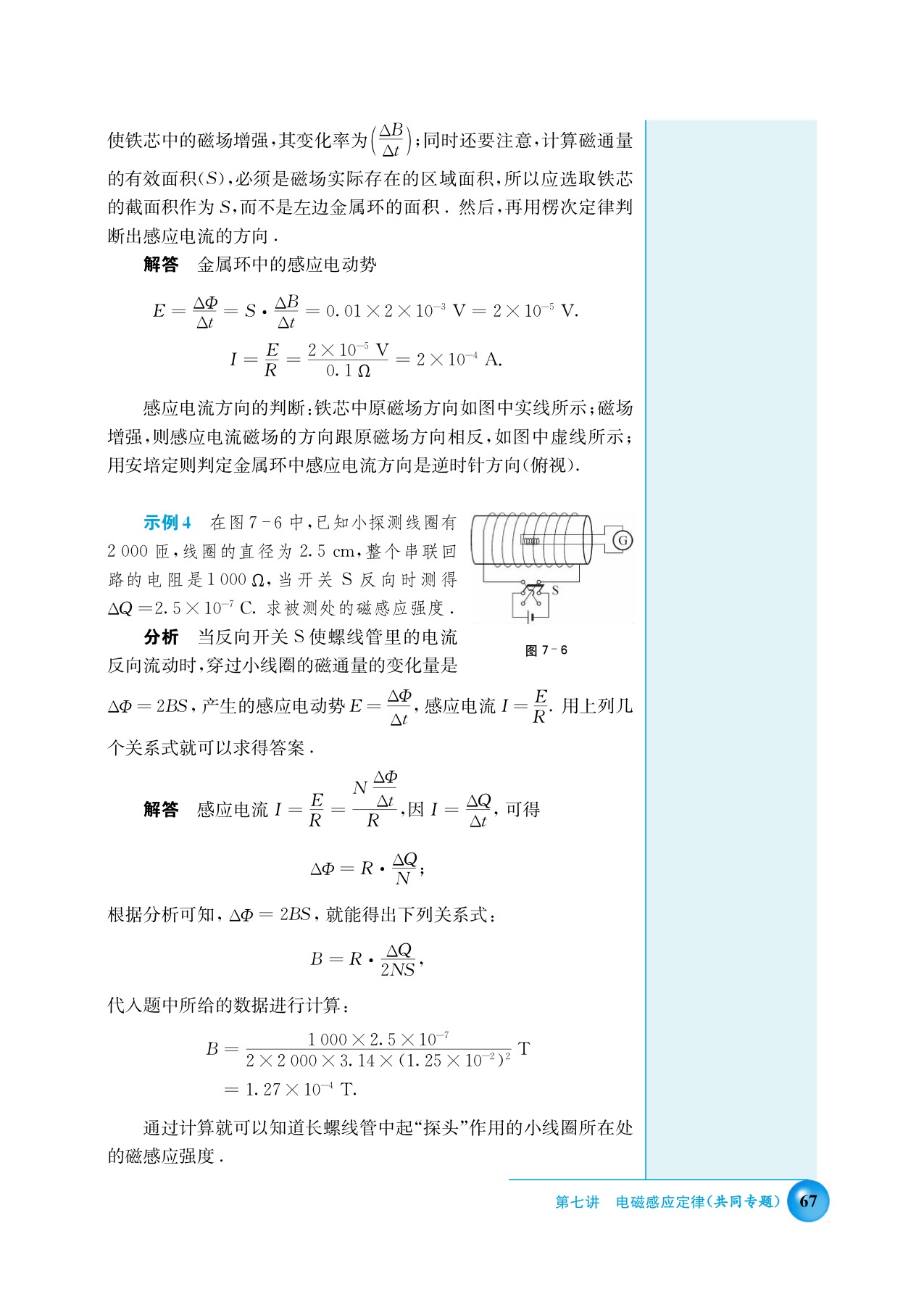 第七讲 电磁感应定律(6)