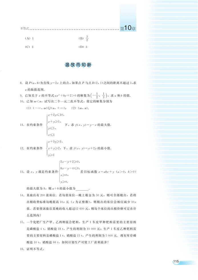 简单线性规划(16)