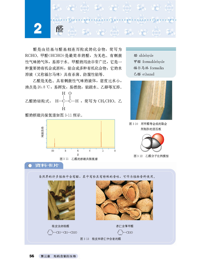 第二节 醛 甲醛