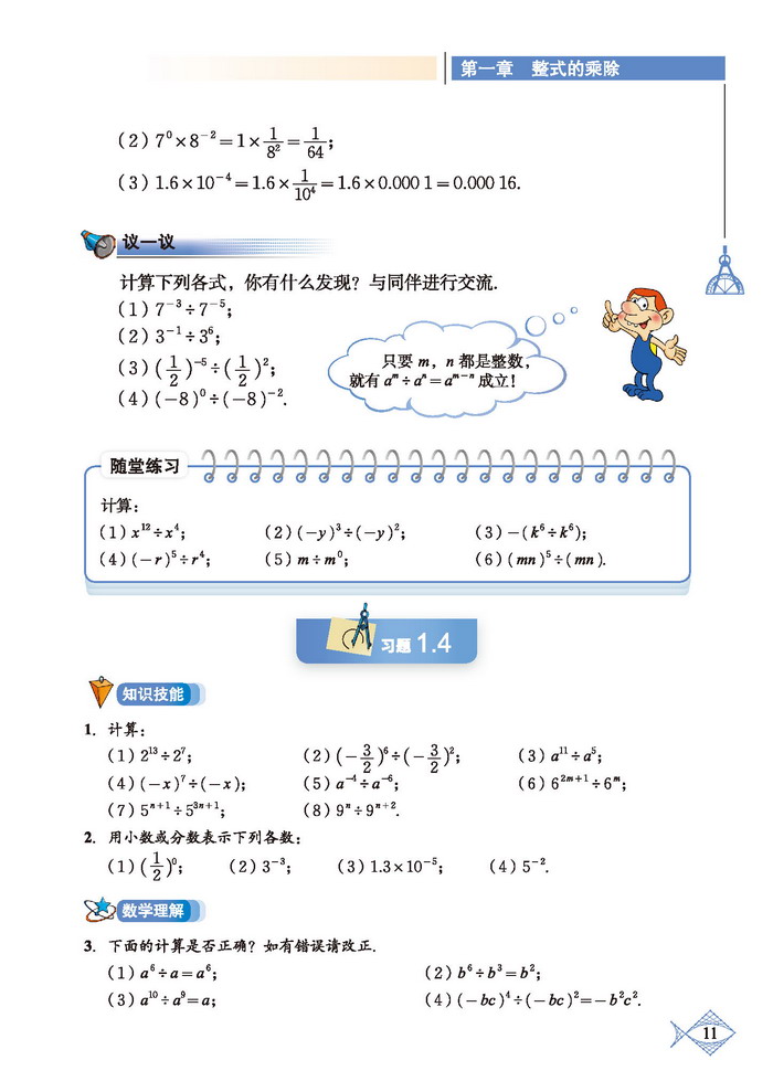 「1」.3 同底数幂的除法(3)