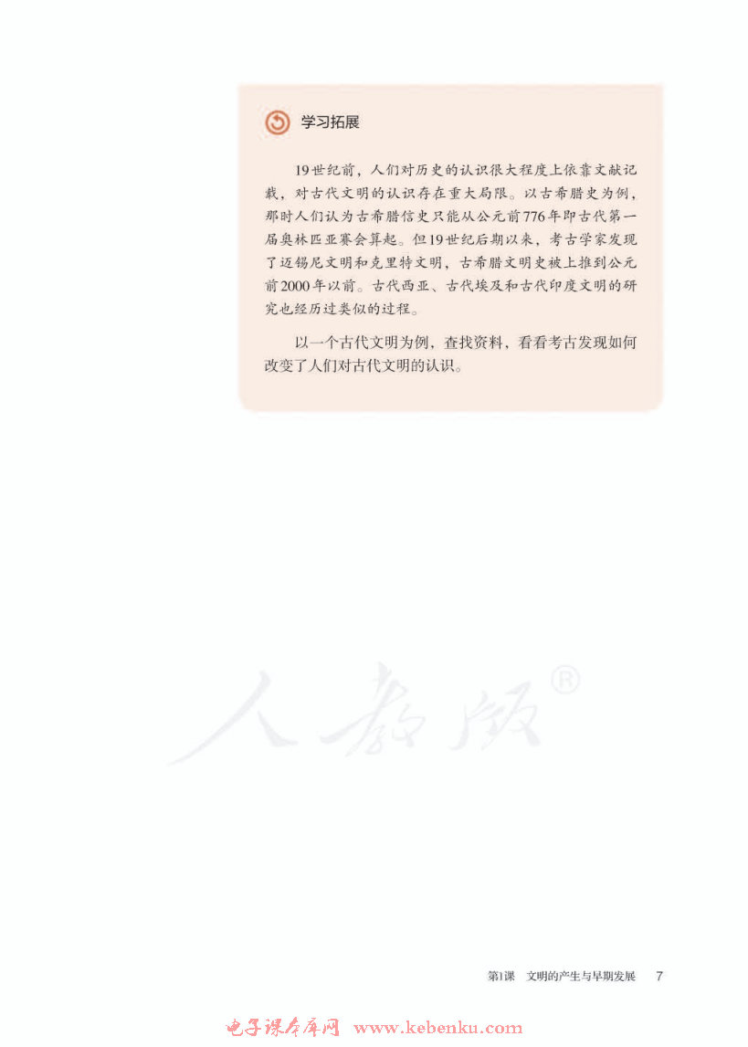 第1課 文明的產(chǎn)生與早期發(fā)展(6)