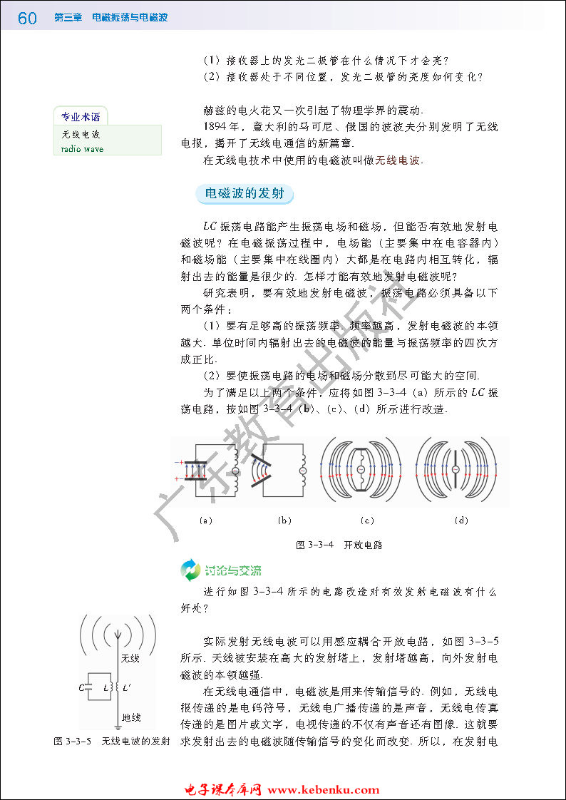 第三节 电磁波的发射、传播和接受(2)