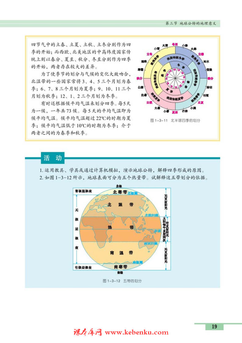 第三节 地球公转的地理意义(6)