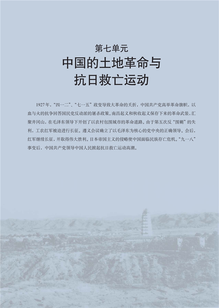 第七单元 中国土地革命与抗日救亡运