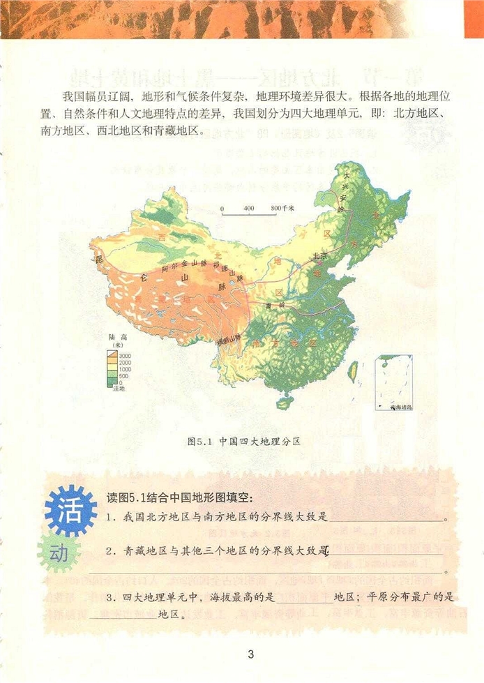 第五章 各具特色的四大地理单元(3)