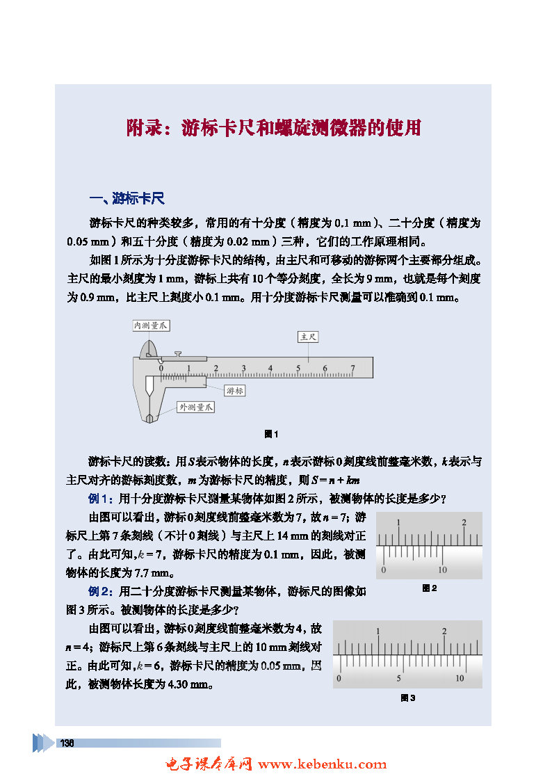 附录：游标卡尺和螺旋测微器的使用