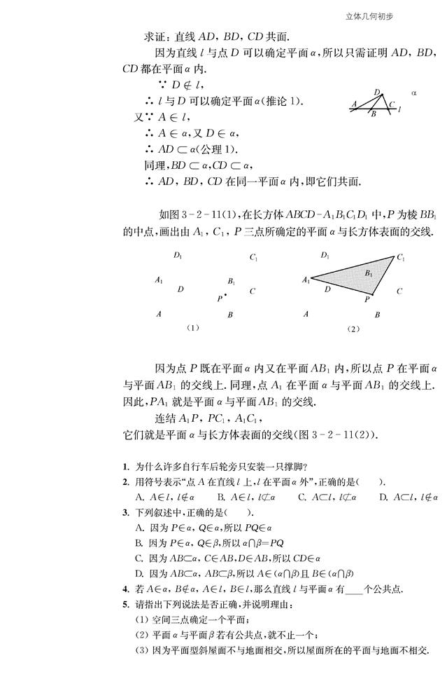 点、线、面之间的位置关系(5)