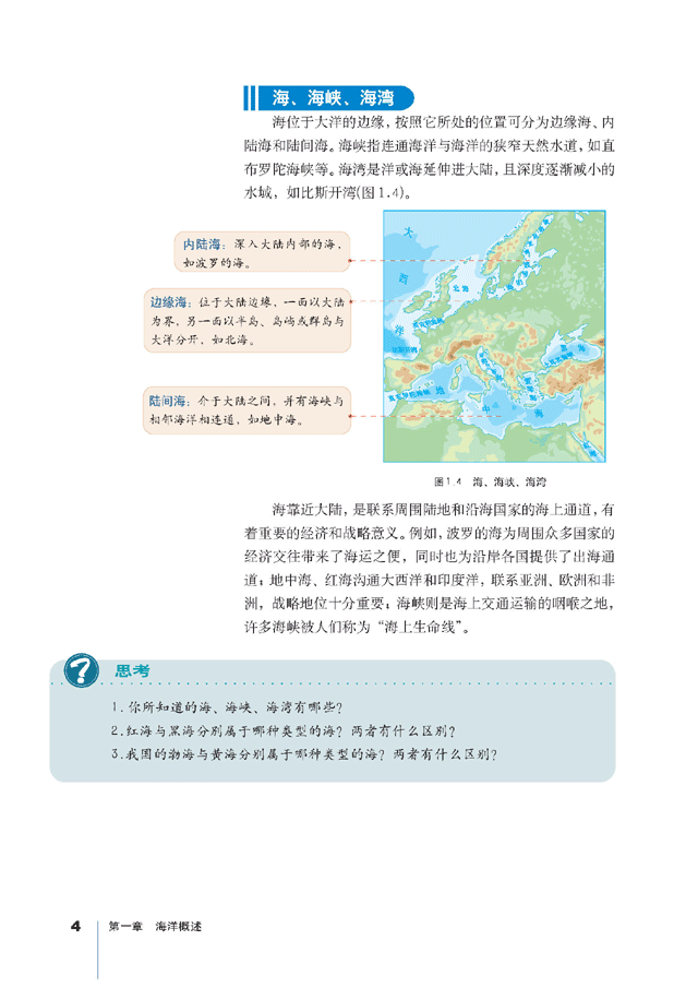 第一节 地球上的海与洋 海与洋的区分(3)