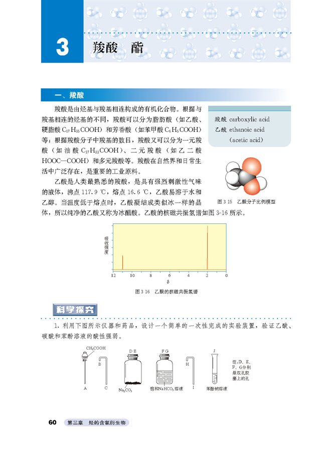 第三节 羧酸 酯