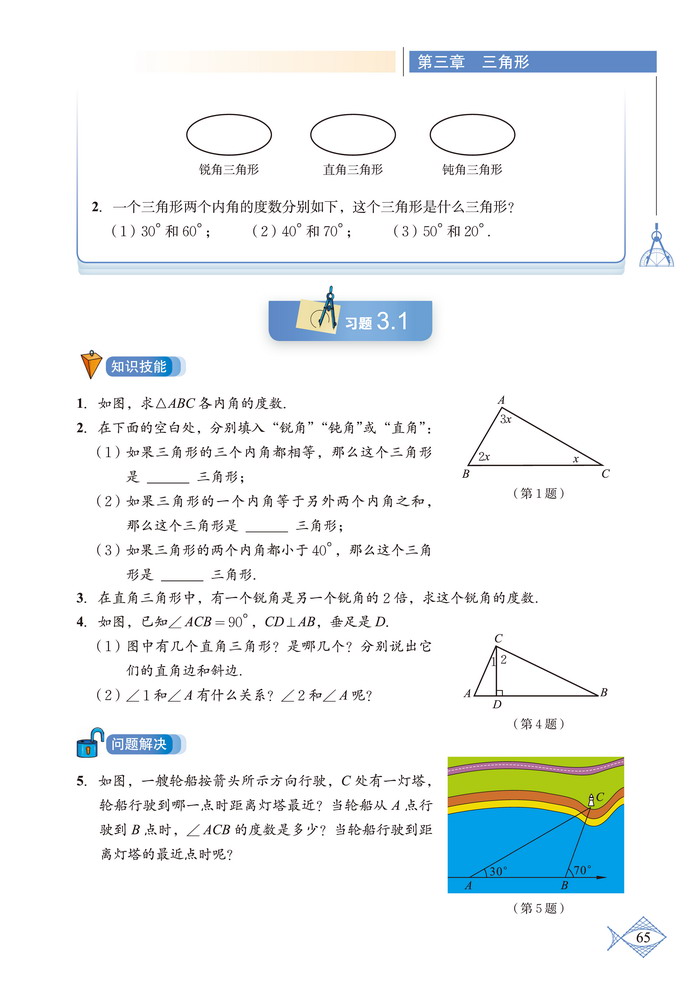 「3」.1 认识三角形(4)