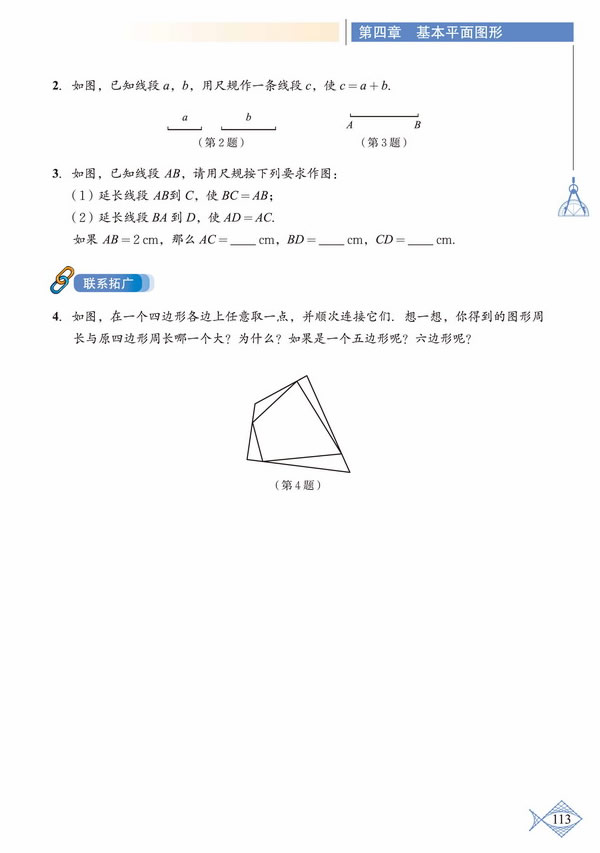 「4」.2 比较线段的长短(4)