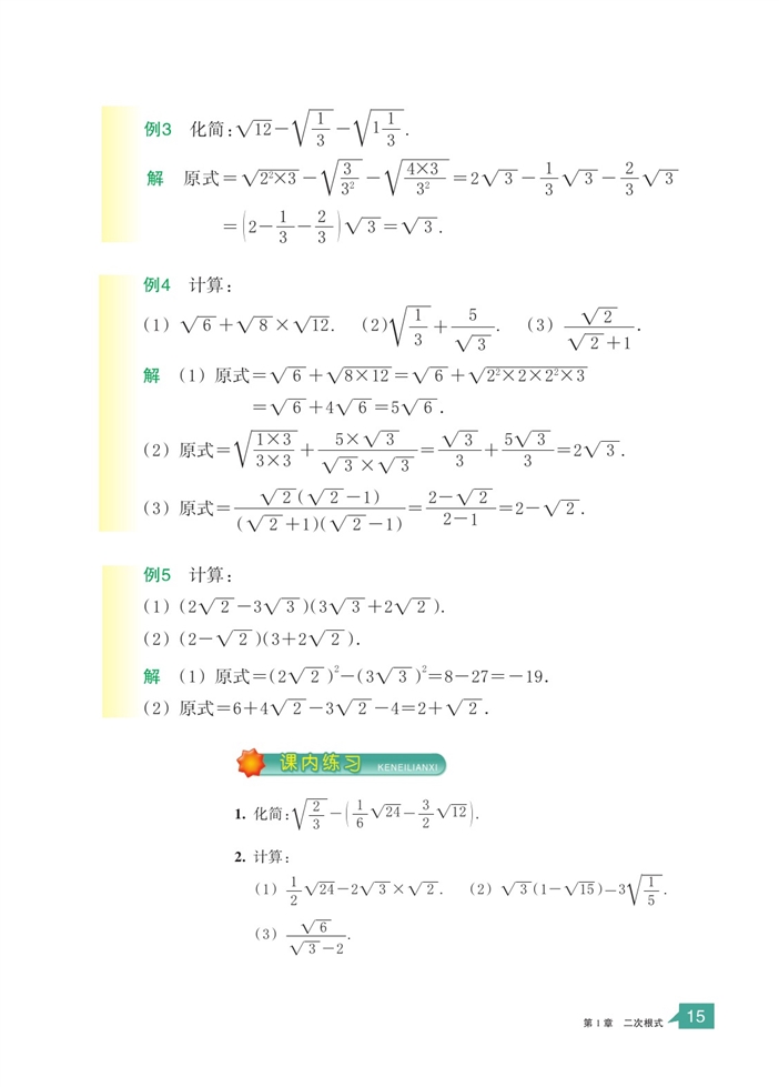 「1」.3 二次根式的运算(4)