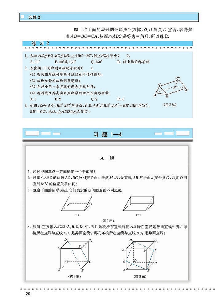 「1」.4 空间图形的基本关系与定理(5)