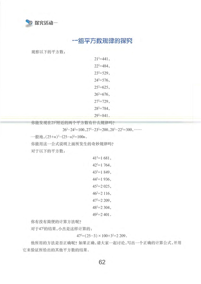 探究活动一 一组平方数规律的探…