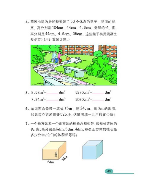 长方体和正方体(23)