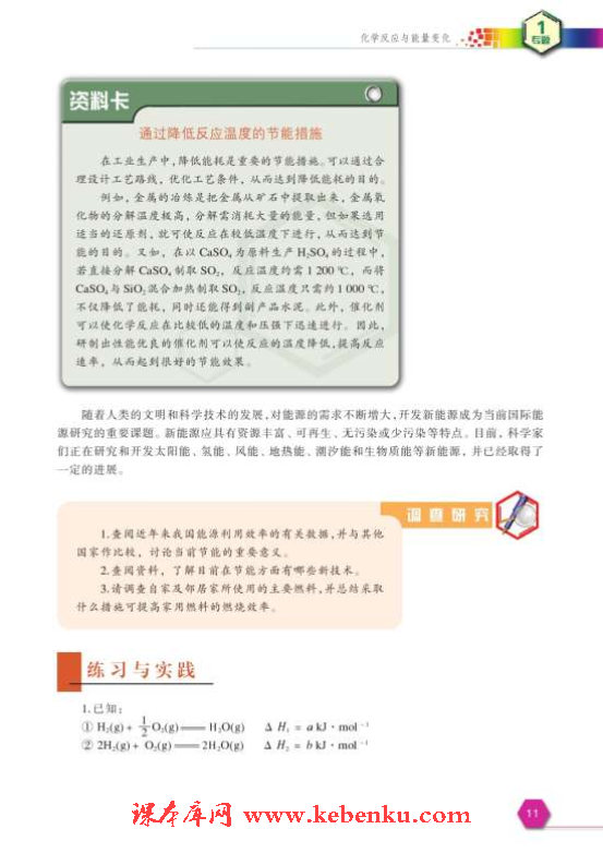 第一单元 化学反应中的热效应(10)