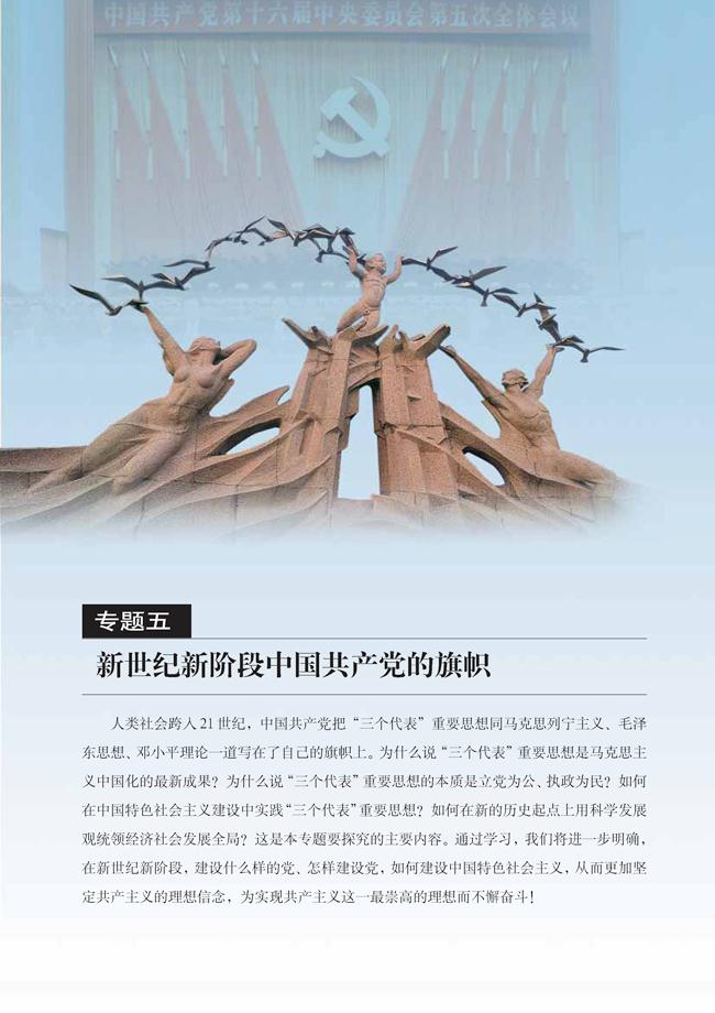 专题五 新世纪新阶段中国共产党的旗