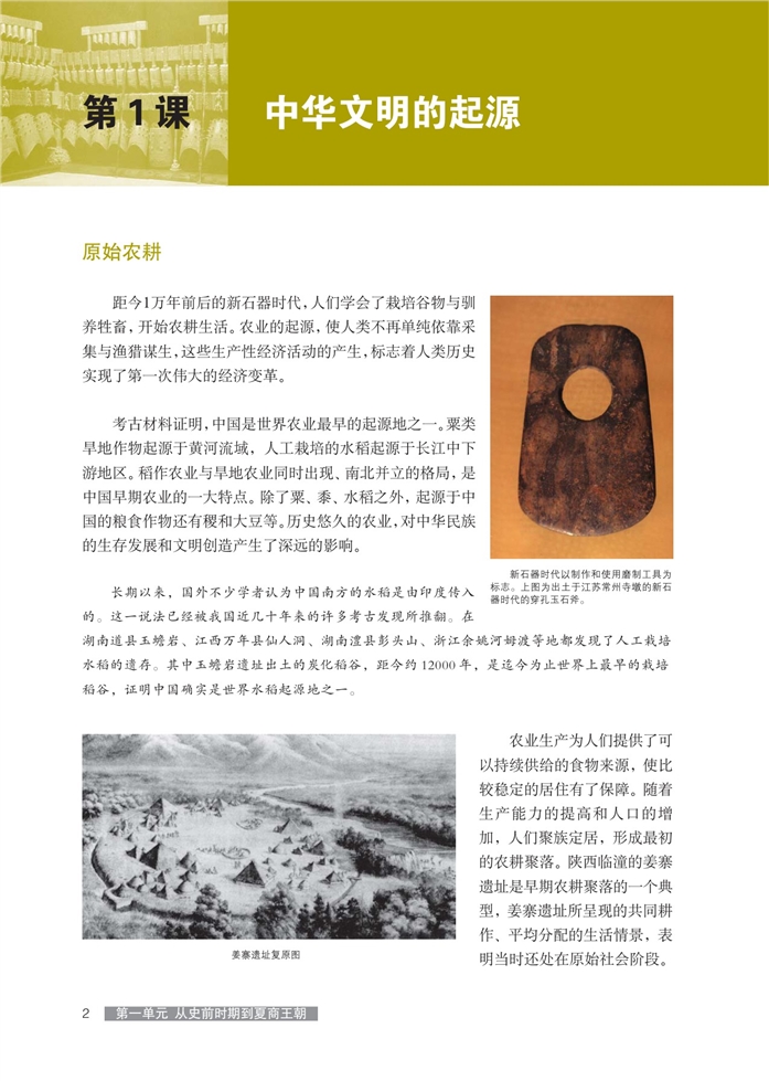 第1课 中华文明的起源