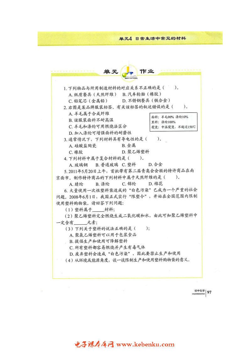 单元4 日常生活中常见的材料(8)