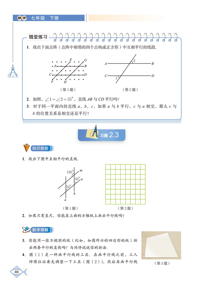 「2」.2 探索直线平行的条件(3)