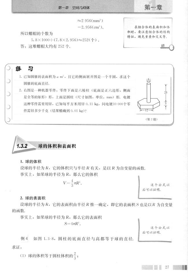 「1」.3.2 球的表面积与体积