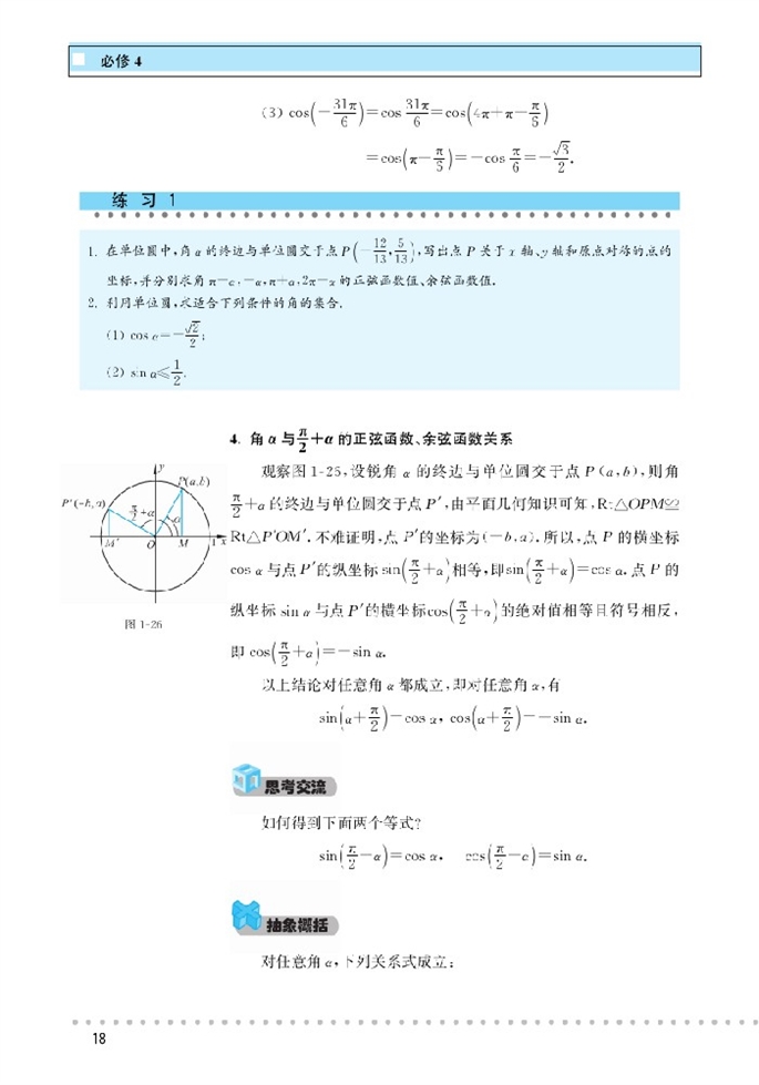 「1」.4 正弦函数和余弦函数的定义与诱导(6)