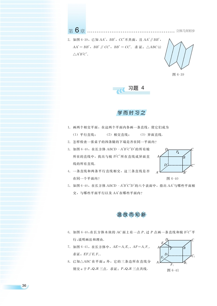 空间的直线与平面(10)