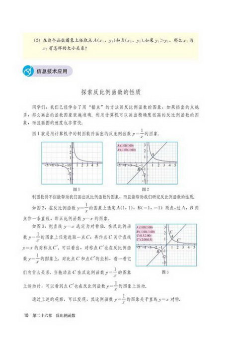 信息技术应用 探索反比例函数的性质