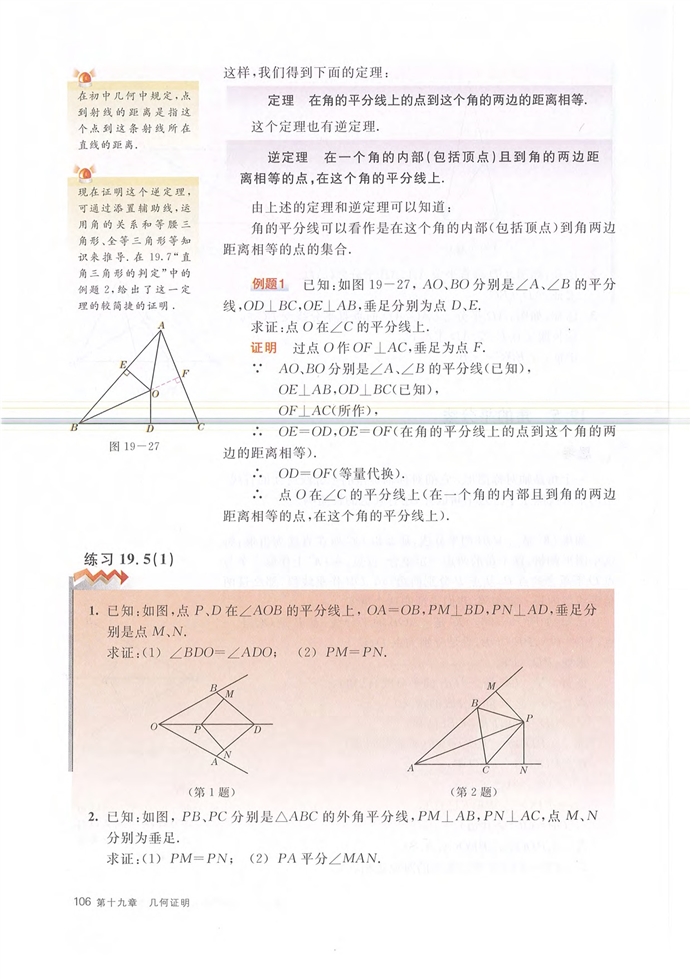 第二节 线段的垂直平分线与角的平分(6)