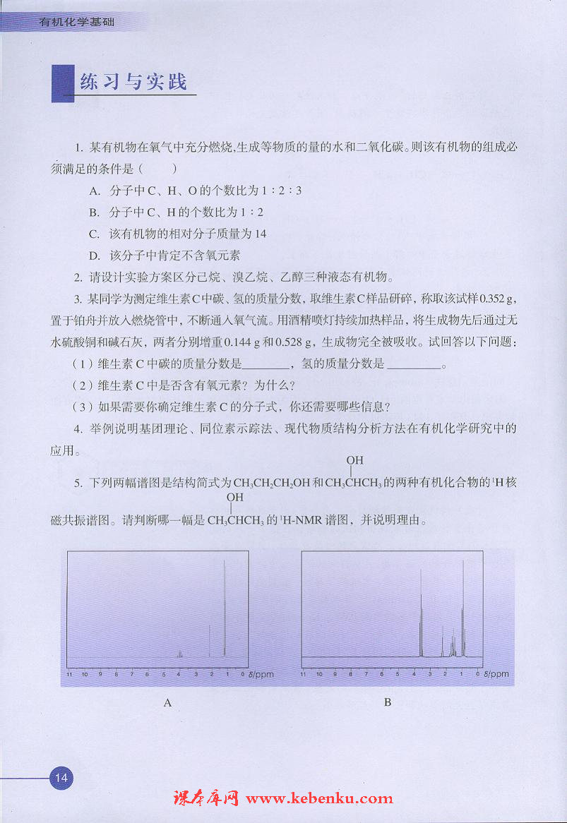 第二单元 科学家怎样研究有机物(9)