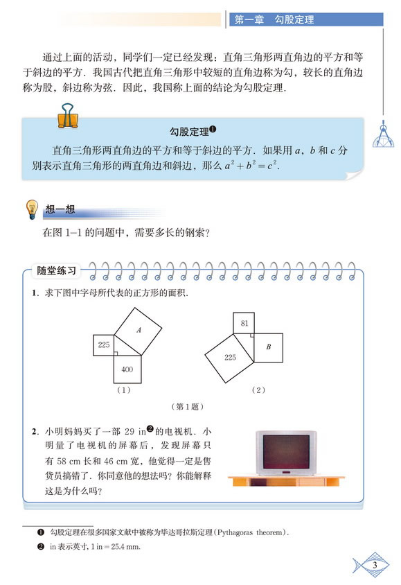 「1」.1 探索勾股定理(3)