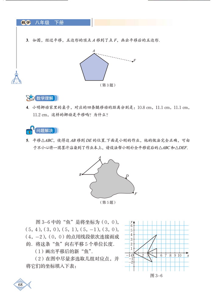 「3」.1 图形的平移(4)