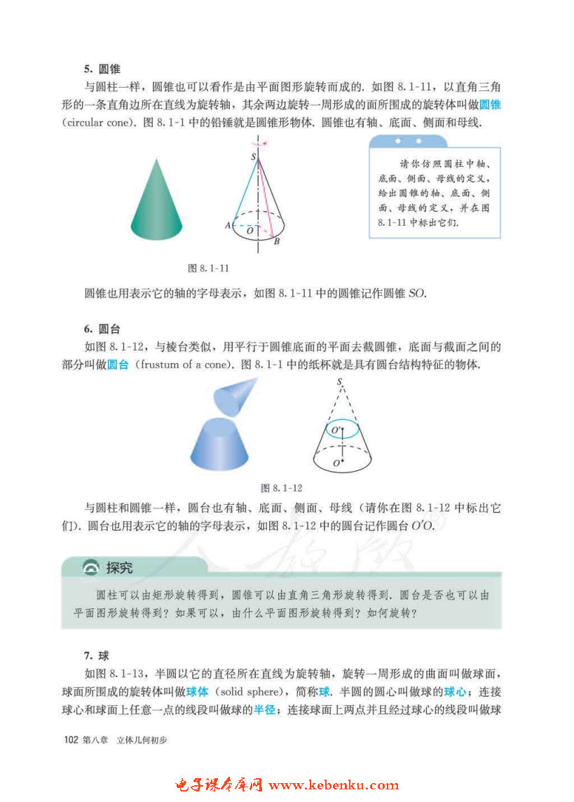 「8」.1 基本立體圖形(6)