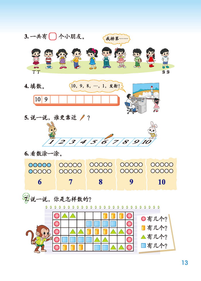 一 生活中的数(10)