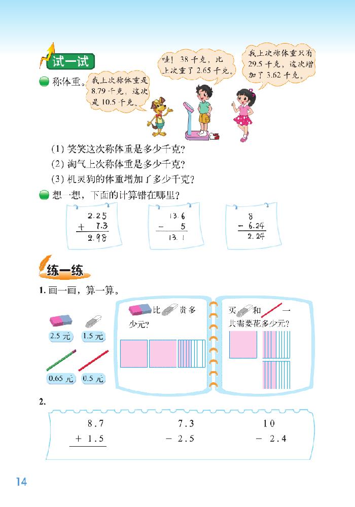 一 小数的意义和加减法(13)