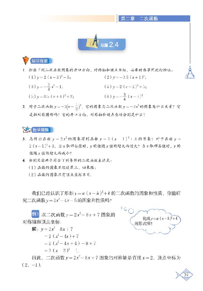 「2」.2 二次函数的图象与性质(8)