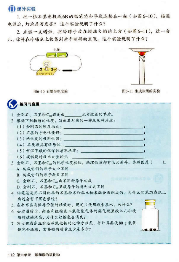 课题1 金刚石、石墨和C60(7)