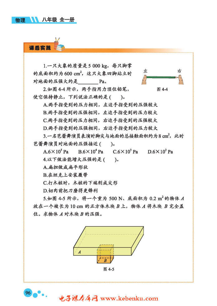 一、压力 压强(4)