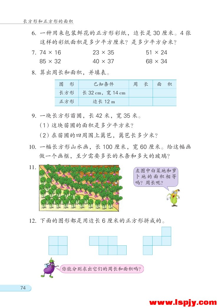 六 长方形和正方形的面积(17)